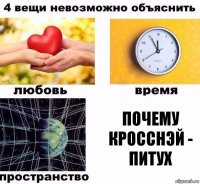 почему кросснэй - питух