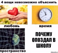 почему опоздал в школу