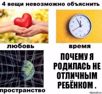 почему я родилась не отличным ребёнком .