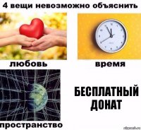 бесплатный донат