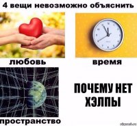 Почему нет Хэлпы