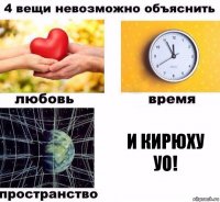 И Кирюху УО!