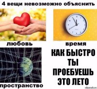 как быстро ты проебуешь это лето