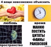 манию постить цитаты фаины раневской