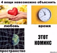 Этот комикс