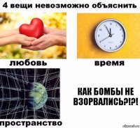 Как бомбы не взорвались?!?!