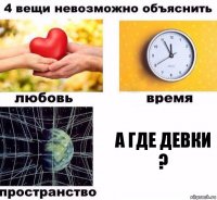 а где девки ?