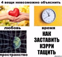 Как заставить кэрри тащить