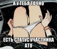 а у тебя точно есть статус участника ато