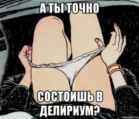 а ты точно состоишь в делириум?