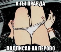 а ты правда подписан на перово