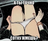 а ты точно сотку жмешь?