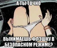 а ты точно вынимаешь флэшку в безопасном режиме?