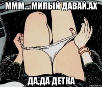 ммм... милый давай.ах да,да детка