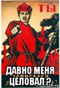  давно меня целовал ?