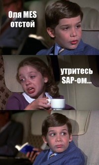 Оля MES отстой утритесь SAP-ом... 