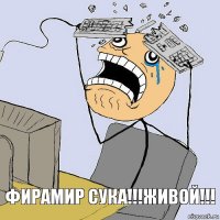 Фирамир Сука!!!ЖИВОЙ!!!