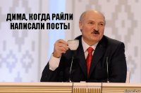 Дима, когда Райли написали посты