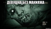 девушка без макияжа 