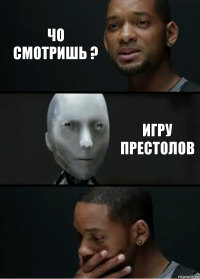 чо смотришь ? Игру престолов