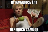 ну началось ёпт перепись самцов