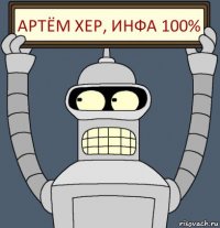 Артём хер, инфа 100%