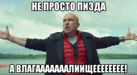 не просто пизда а влагааааааалиищееееееее!