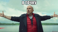 в точку 