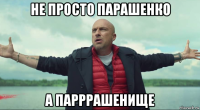 не просто парашенко а парррашенище