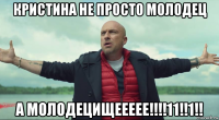 кристина не просто молодец а молодецищеееее!!!!11!!1!!