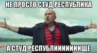 не просто студ республика а студ республииииииище