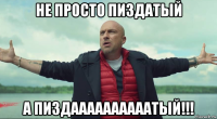 не просто пиздатый а пиздаааааааааатый!!!