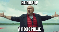 не позор а позорище