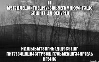 нг м5т7длеш8йтнеш9уизжь5егимнюуфтзщс ьпшнге шлюенурея ндшыьмт8впньгдщ9с5ешг пнт7е34шщн43гтр58щ п7оьмеишг34нр7еаь нг54н6