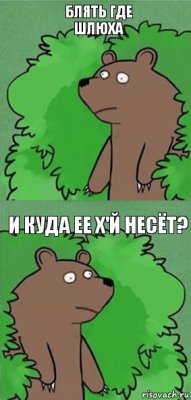 Блять где шлюха И куда Ее х'й несёт?