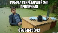 робота секрётаршей з/п приличная 0976845342