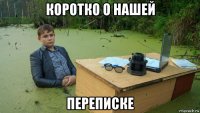 коротко о нашей переписке