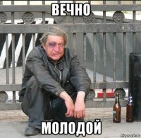 вечно молодой