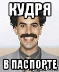 кудря в паспорте