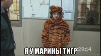  я у марины тигр