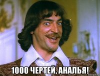  1000 чертей, аналья!