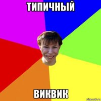 типичный виквик