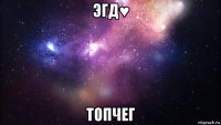 эгд♥ топчег