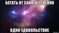 бегать от сани дегтяенко одно удовольствие