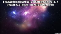 в каждой из женщин есть изюминка, а ннастя… а у насти их столько, что хоть компот вари 