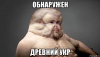 обнаружен древний укр