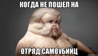 когда не пошел на отряд самоубийц