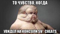 то чувство, когда увидел на консоли sv_cheats