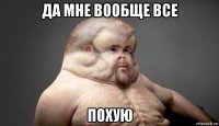 да мне вообще все похую