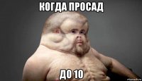 когда просад до 10